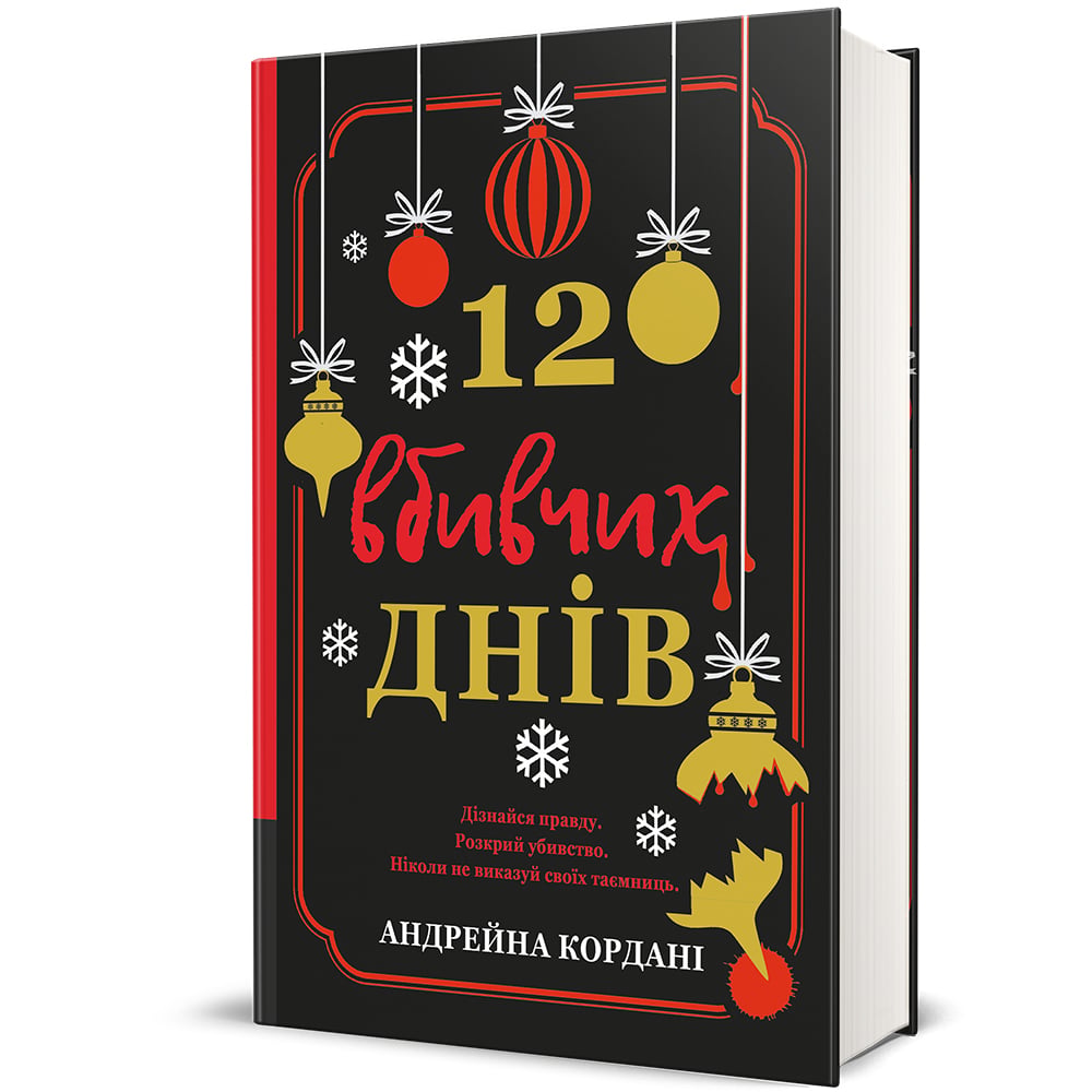 12 вбивчих днів» автора Андрейна Кордані 